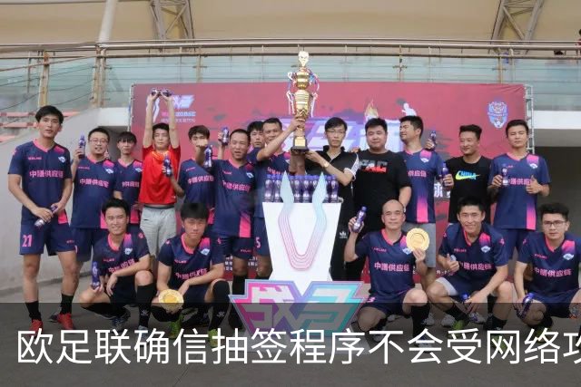 欧足联确信抽签程序不会受网络攻击影响